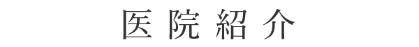 医院紹介