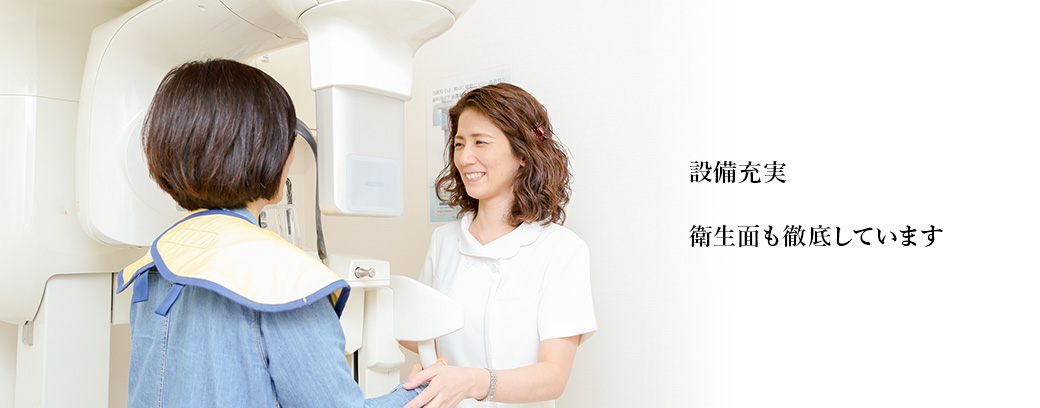 設備充実　衛生面も徹底しています