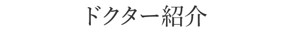 ドクター紹介