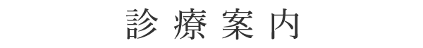 診療案内